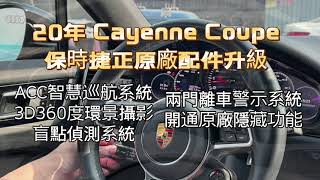 2020年式 Porsche Cayenne Coupe 升級保時捷正原廠料件 ACC智慧巡航、360度環景攝影、盲點偵測、離車警示系統、開通原廠隱藏功能