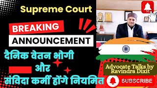 नियमित होंगे दैनिक वेतन भोगी और संविदा कर्मचारी l Supreme court order l Daily wager regularisation