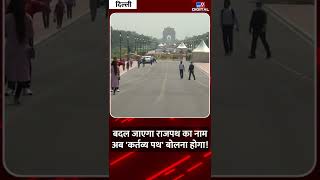 बदल जाएगा राजपथ का नाम अब 'कर्तव्य पथ' बोलना होगा! | Rajpath | #Shorts | #TV9D