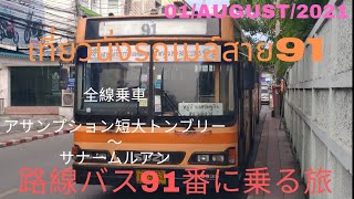 旅ときどきコンサルタントそして猫vol.105バンコク路線バス91番เที่ยวบางครั้งที่ปรึกษาและแมวฉบับที่105 กรุงเทพรถเมล์ประจำทางสาย91