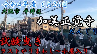 令和4年度 6月26日 大阪市 平野区 加美正覚寺だんじり試験曳き(ラストやりまわし～小屋入り)