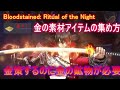 【金の素材集め】Bloodstained: Ritual of the Night（お勧めの入手方法）