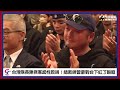 12強賽／台灣隊長陳傑憲感性致詞！總教練曾豪駒台下紅了眼眶｜nownews