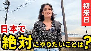 【日本を夢見た💕】夢にまでみた日本で絶対にやりたかったこととは？！外国人インタビュー 訪日外国人