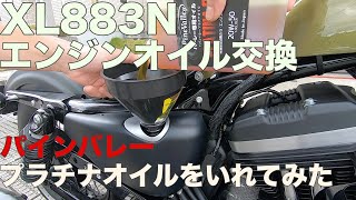 【XL883N】エンジンオイル交換！パインバレーのプラチナオイルを入れてみた♪