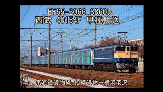 ﾊﾞﾘ晴れ!ﾊﾞﾘ順! EF65-2066 8860ﾚ　西武40000系甲種輸送　東海道貨物線 横浜羽沢～相模貨物。