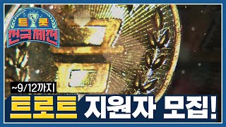 [트롯전국체전] 지원자 모집｜⭐금메달의 주인공을 찾습니다!⭐