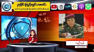 ၁၅.၂.၂၀၂၅ ပြည်တွင်းသတင်းများ - နွေဦးမွန်