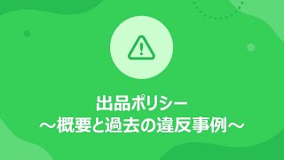 出品ポリシー ~概要と過去の違反事例~