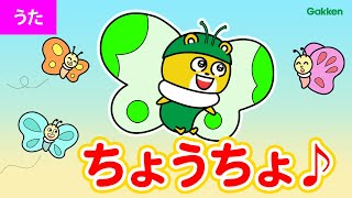 【うた♪】ちょうちょ＜なのはにとまれ～♪＞歌詞付き｜童謡・寸劇｜親子向け｜知育教育アニメ|学研キッズTV