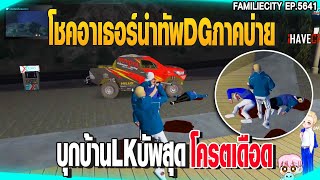 โชคอาเธอร์นำทัพDGภาคบ่าย บุกบ้านLKบัพสุดโครตเดือด | GTAV |  EP.5641