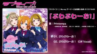 TVアニメ『ラブライブ！』Blu-ray　ゲーマーズ全巻購入特典CD 「ぷわぷわーお！」（歌：Printemps）試聴動画）