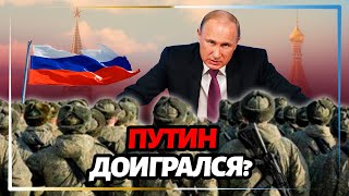 Всеобщая мобилизация в России станет концом Путина - опрос