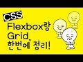 CSS Flexbox and CSS Grid, all in one place!