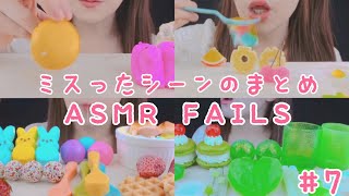 【咀嚼音】【ASMR】NG集　第７回目