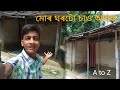 মোৰ ঘৰটো চাও আহক 😟 || My home tour || Assamese vlogger hirak || Assamese vlog