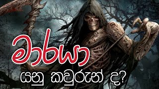 මාරයා යනු කවුරුන් ද? | Daham Atuvawa