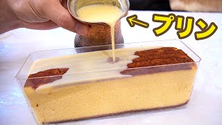 カステラにプリン染みこませて固める!! 【料理研究家】　　PDS