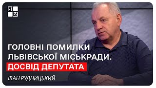 Головні помилки Львівської міськради. Досвід депутата. Іван Рудницький