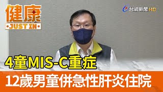 4童MIS-C重症 12歲男童併急性肝炎住院【健康資訊】