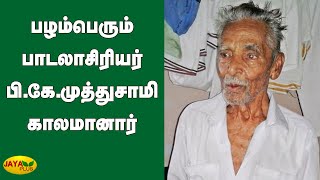 பழம்பெரும் பாடலாசிரியர் பி.கே.முத்துசாமி காலமானார் | B.K Muthusamy Passed away