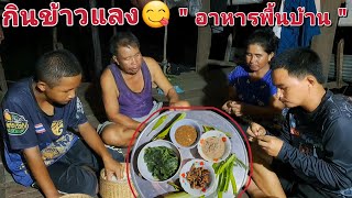 กินข้าวแลงกับครอบครัว กับอาหารพื้นบ้าน ลาบปลาแม่น้ำโขง ขั้วจิโป่ม แชบๆ 10 สิงหาคม ค.ศ. 2024