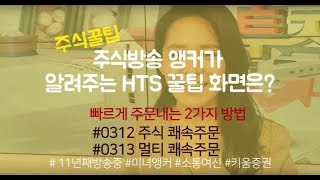 [주식초보 l 주식꿀팁] 영웅문4(HTS)에서 빠르게 주문내는 2가지 방법 (with. 여도은 앵커)