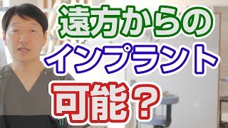 【北九州市もり歯科】のインプラント治療は遠方からの通院が可能か？