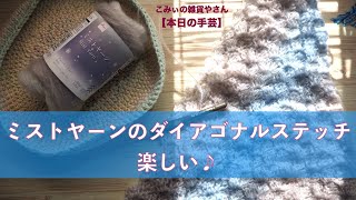 ミストヤーンのダイアゴナルステッチ楽しい♪【本日の手芸】today's handicraft