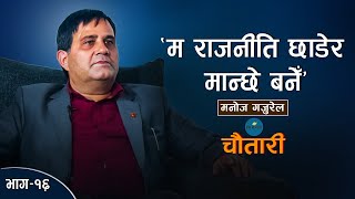 'हाम्रा सिर्जनामा नक्कल बढी छ' l Manoj Gajurel। Deshsanchar Chautari EP-16