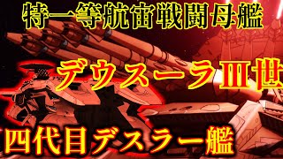 【宇宙戦艦ヤマト2205】特一等航宙戦闘母艦\