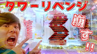 【クレーンゲーム】6000円かかったタワーにリベンジ🔥お菓子タワー崩すまでプレイし続けた結果...⁉️【スウィートランド/UFOキャッチャー】