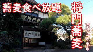 23枚撃破！手打ち蕎麦食べ放題【大食い】安くて旨い更科蕎麦の店｜将門蕎麦 茨城県坂東市