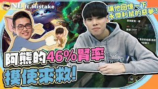 阿熊的46%腎率 摸使來救！讓他回憶一下永傑利鼠的惡夢(?) 好猛喔MK雙人組(手語 ft.@mistakelolz ｜NL實況精華｜