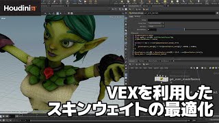 Houdini｜VEXを利用したスキンウェイトの最適化