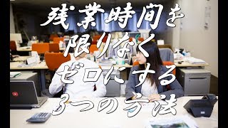 残業時間を限りなくゼロにする3つの方法