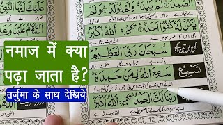 नमाज़ में क्या पढ़ते है तर्जुमा के साथ देखिए - namaz me kya padte hai | what to read in namaz | Guide