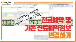 진료예약 및 기존 진료예약정보 변경하기