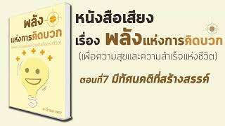 หนังสือเสียง เรื่อง พลังแห่งการคิดบวก (ตอนที่7 มีทัศนคติที่สร้างสรรค์)