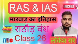 राठौड़ वंश । Class 26 (मारवाड़ का इतिहास) दुर्गादास राठौड़