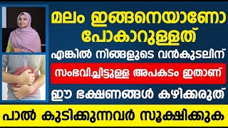 പാൽ കുടിക്കുന്നവർ സൂക്ഷിക്കുക ,മലം ഇങ്ങനെയാണോ പോവുന്നത്?healthy dr