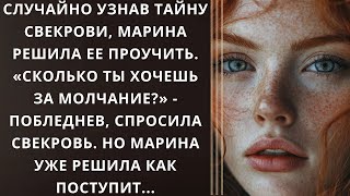 Случайно узнав тайну свекрови, Марина решила ее проучить. «Сколько ты хочешь за молчание?»...