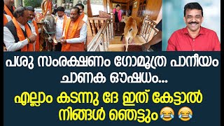 പശു സംരക്ഷണം ഗോമൂത്ര പാനീയം ചാണക ഔഷധം...എല്ലാം കടന്നു ദേ ഇത് കേട്ടാൽ നിങ്ങൾ ഞെട്ടും 😄😄