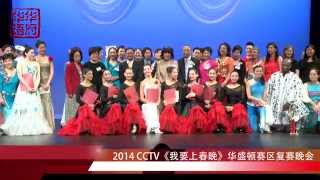 2014 CCTV《我要上春晚》华盛顿赛区复赛晚会