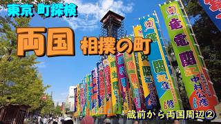 【東京町探検】「両国 相撲の町」（蔵前から両国周辺②）