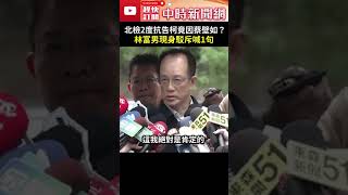 北檢2度抗告柯文哲竟因蔡壁如？　林富男現身駁斥喊1句 #shorts @ChinaTimes #北檢 #柯文哲 #蔡壁如