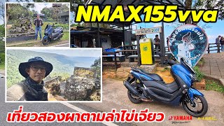 Nmax155vva เที่ยวสองผาตามล่าไข่เจียว (2476)