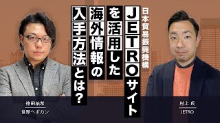 JETRO(日本貿易振興機構)サイトを活用した海外情報の入手方法とは？　JETRO村上氏×世界へボカン株式会社徳田