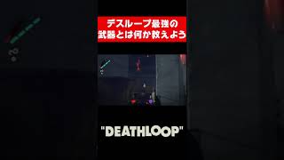 デスループ最強の武器とは何か教えよう #shorts【DEATHLOOP -デスループ-】