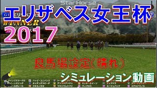 競馬 エリザベス女王杯2017 シミュレーションレース　秋の牝馬の頂上決戦